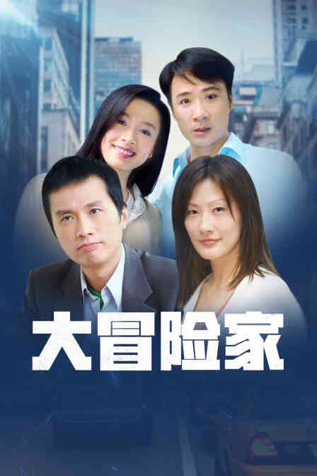 大冒险家 TV版封面图