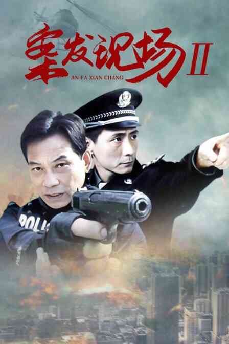 案发现场II封面图