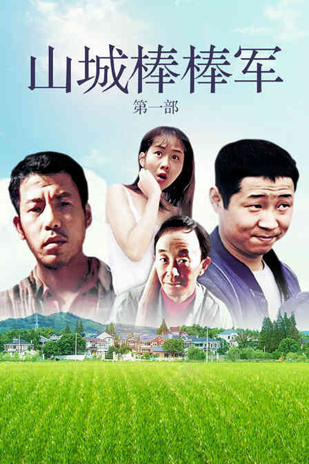 山城棒棒军 第一部封面图