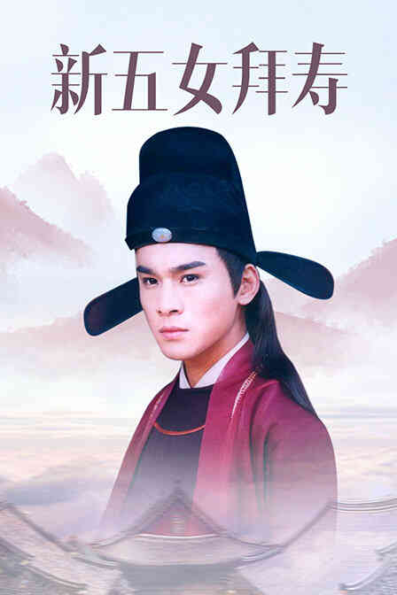 新五女拜寿封面图