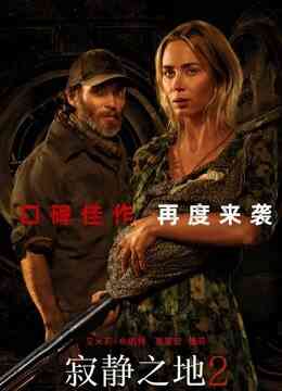 寂静之地2（普通话）封面图