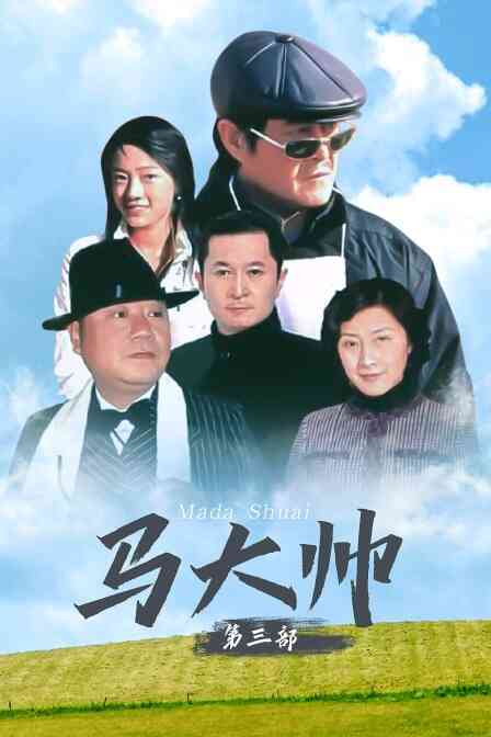 马大帅 第三部封面图