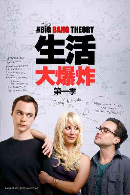 生活大爆炸 第一季封面图