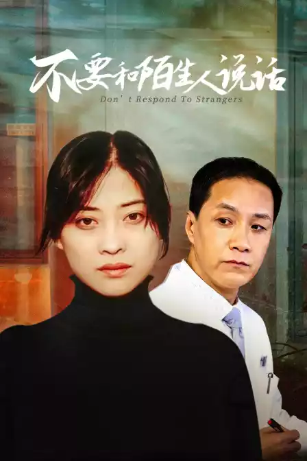 不要和陌生人说话封面图