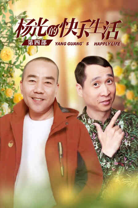 杨光的快乐生活 第四部封面图