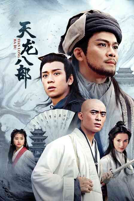 天龙八部封面图