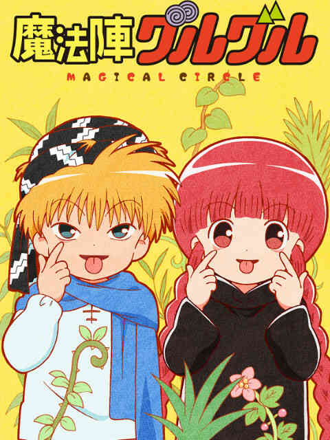 咕噜咕噜魔法阵 新系列封面图