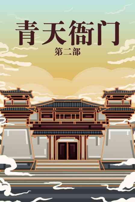 青天衙门 第二部封面图
