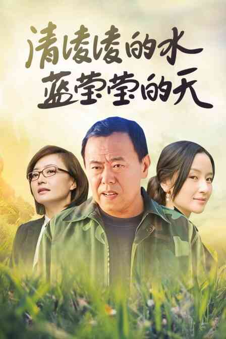 清凌凌的水蓝莹莹的天封面图