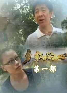 勇敢的心李轩辕版1封面图