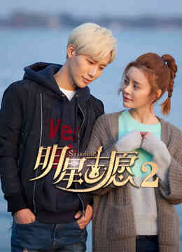 明星志愿2封面图