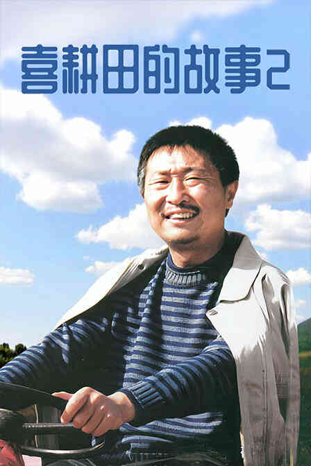 喜耕田的故事 第二部封面图