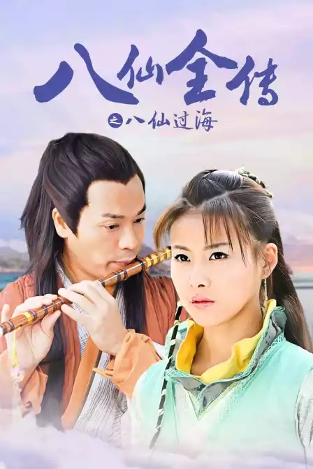 八仙全传之八仙过海封面图