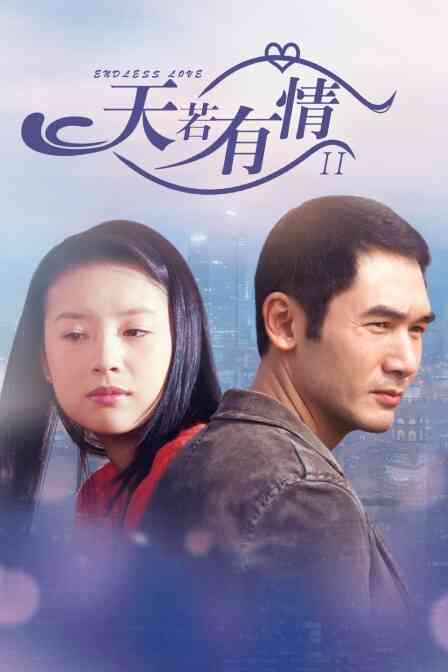 天若有情 2封面图