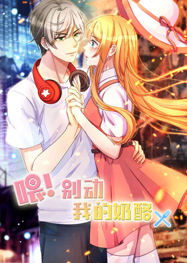 喂！别动我的奶酪 第一季 为你而来·动态漫封面图