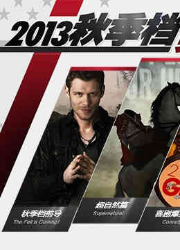 2013秋季档美剧导航封面图