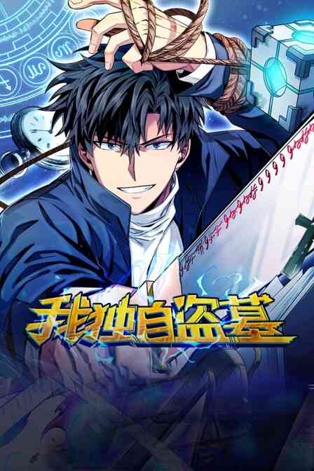 我独自盗墓封面图