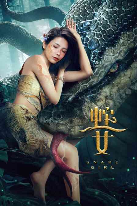 蛇之女封面图