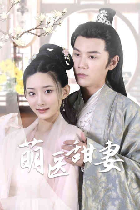 萌医甜妻封面图