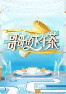 哥哥的下午茶封面图