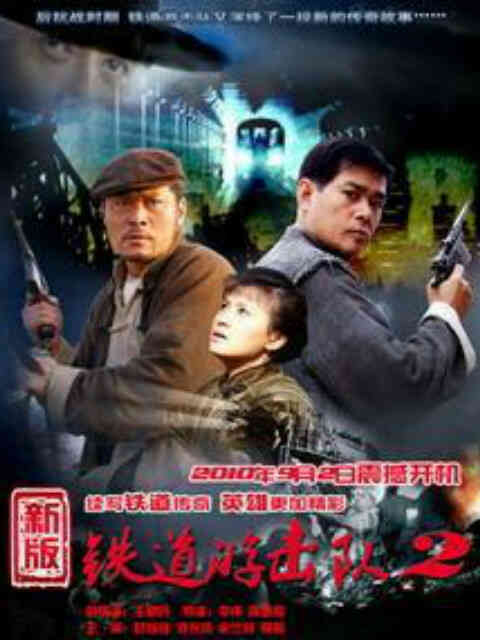 铁道游击队2战后篇封面图