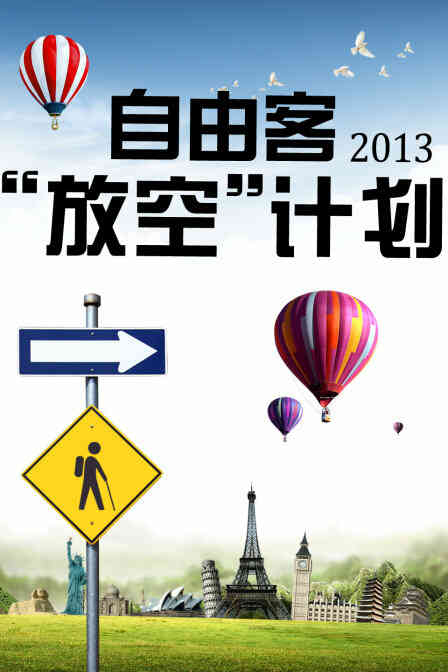 自由客“放空”计划 2013封面图