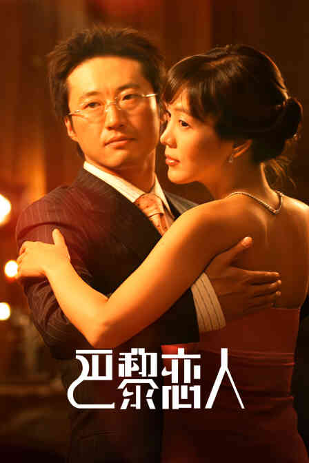 巴黎恋人封面图