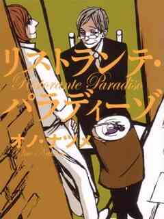 天堂餐馆封面图