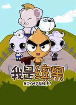 我是缤果封面图