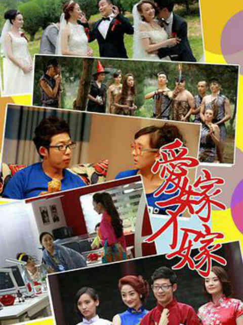 爱嫁不嫁封面图