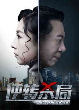 逆转杀局封面图