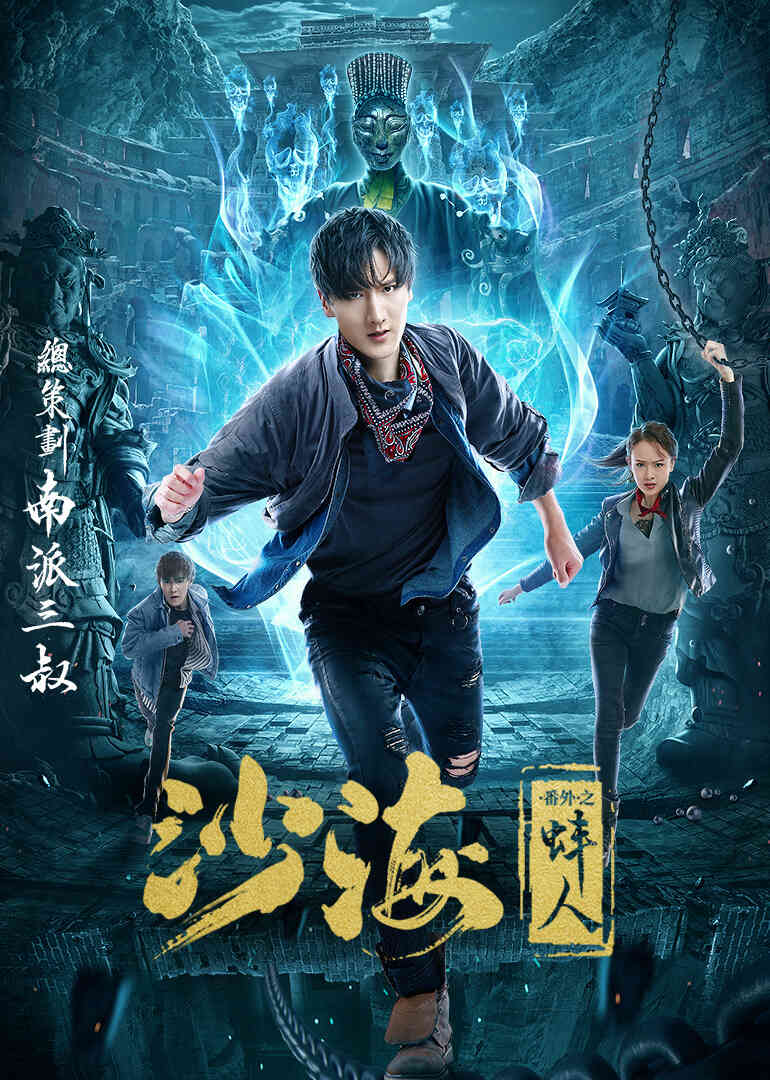 沙海番外之蚌人封面图