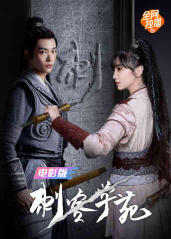 刺客学苑 电影版封面图