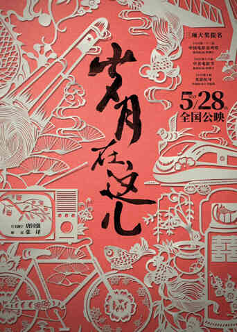 岁月在这儿封面图