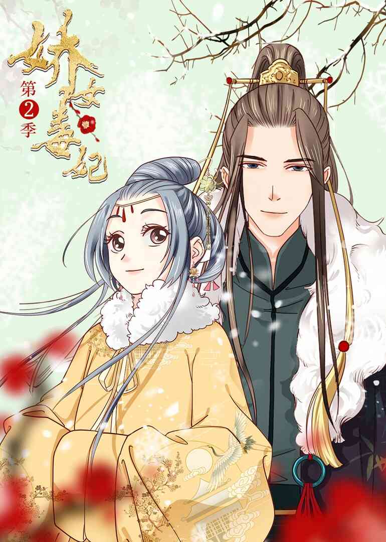 娇女毒妃 第二季·动态漫封面图