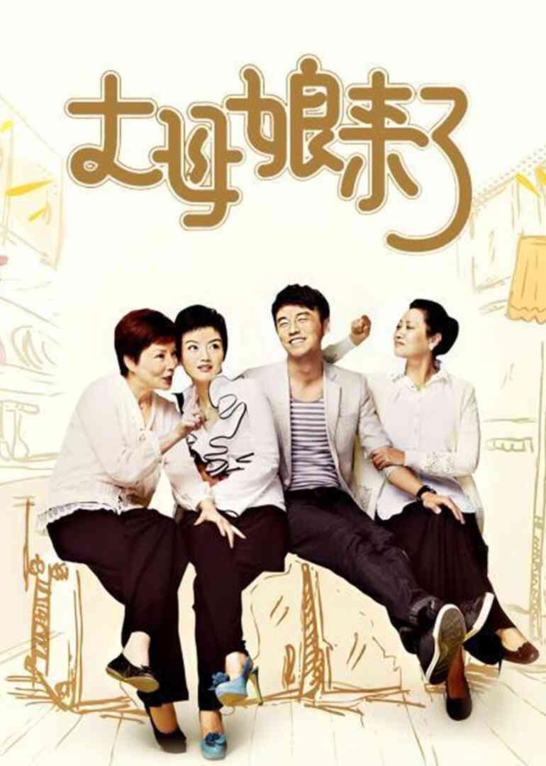 丈母娘来了封面图