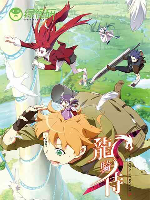 龙骑侍 粤语版封面图