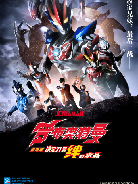 罗布奥特曼剧场版 决定了！羁绊的水晶封面图