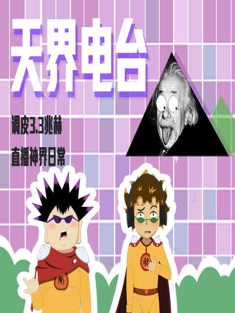 天界电台封面图