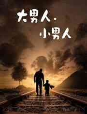 大男人.小男人封面图
