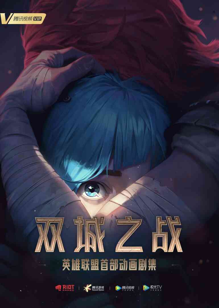 英雄联盟：双城之战 英文版封面图