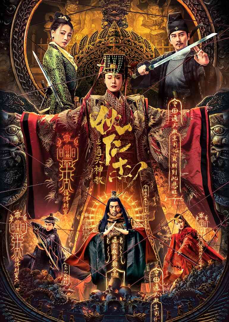 狄仁杰之通天神教封面图