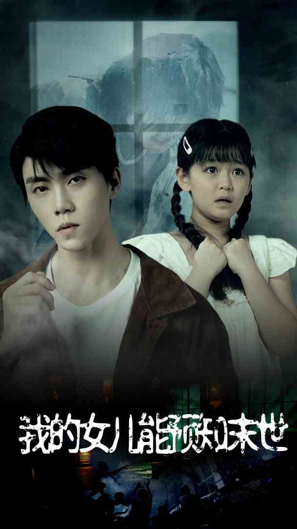 我的女儿能预知末世封面图