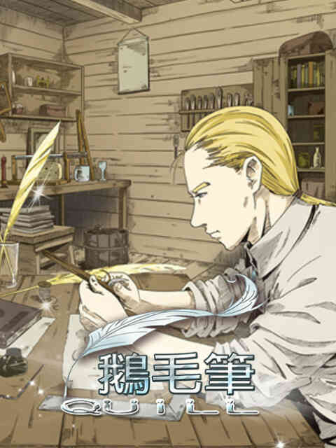鹅毛笔封面图