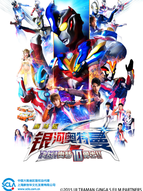 银河奥特曼S剧场版 决战！奥特10勇士！！封面图