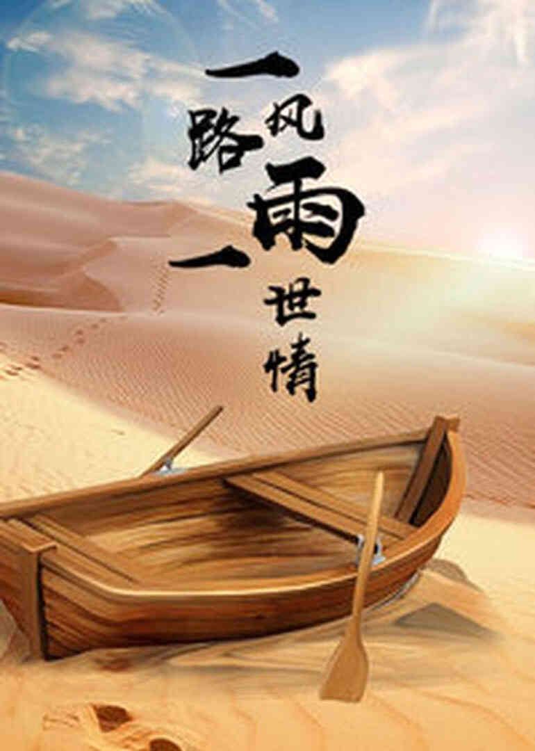 一路风雨一路情封面图