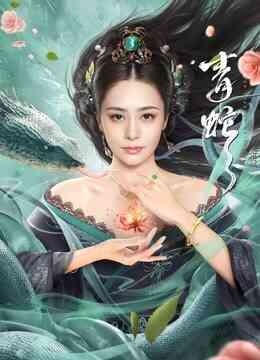 青蛇:前缘封面图