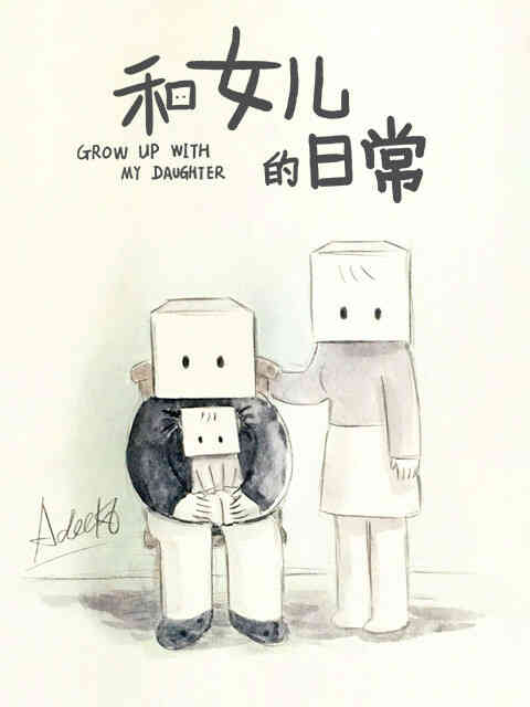 和女儿的日常 第二季封面图