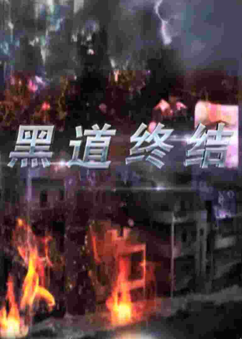 黑道终结封面图