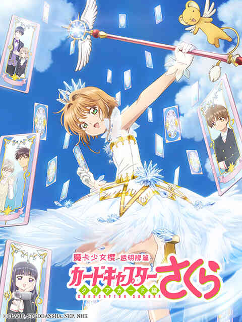 魔卡少女樱 CLEAR CARD篇封面图